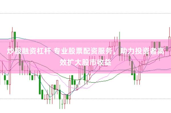 炒股融资杠杆 专业股票配资服务，助力投资者高效扩大股市收益