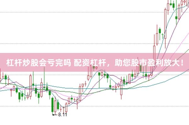 杠杆炒股会亏完吗 配资杠杆，助您股市盈利放大！