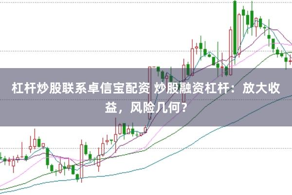 杠杆炒股联系卓信宝配资 炒股融资杠杆：放大收益，风险几何？