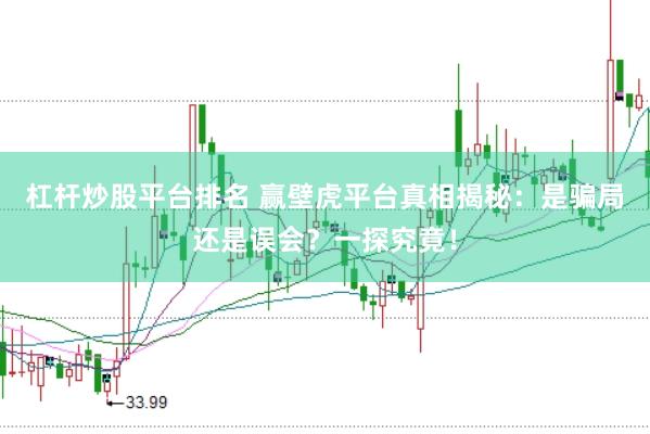 杠杆炒股平台排名 赢壁虎平台真相揭秘：是骗局还是误会？一探究竟！