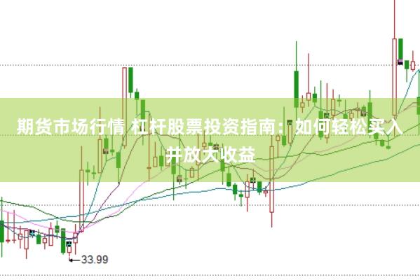 期货市场行情 杠杆股票投资指南：如何轻松买入并放大收益