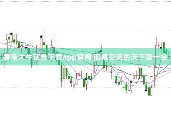 香港大牛证券下载app官网 股票交流的天下第一会