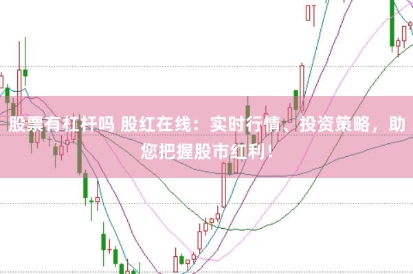 股票有杠杆吗 股红在线:实时行情、投资策略,助您把握股市红利!