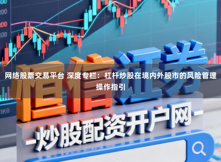 网络股票交易平台 深度专栏：杠杆炒股在境内外股市的风险管理操作指引