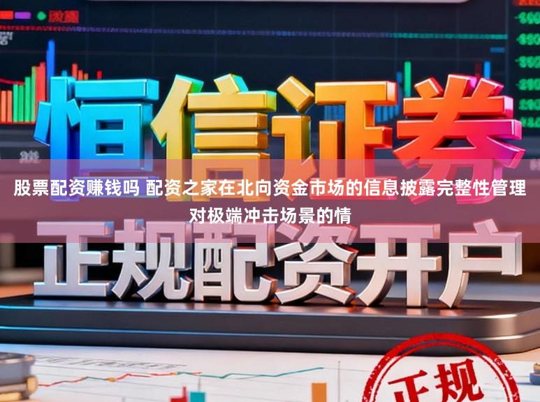 股票配资赚钱吗 配资之家在北向资金市场的信息披露完整性管理对极端冲击场景的情