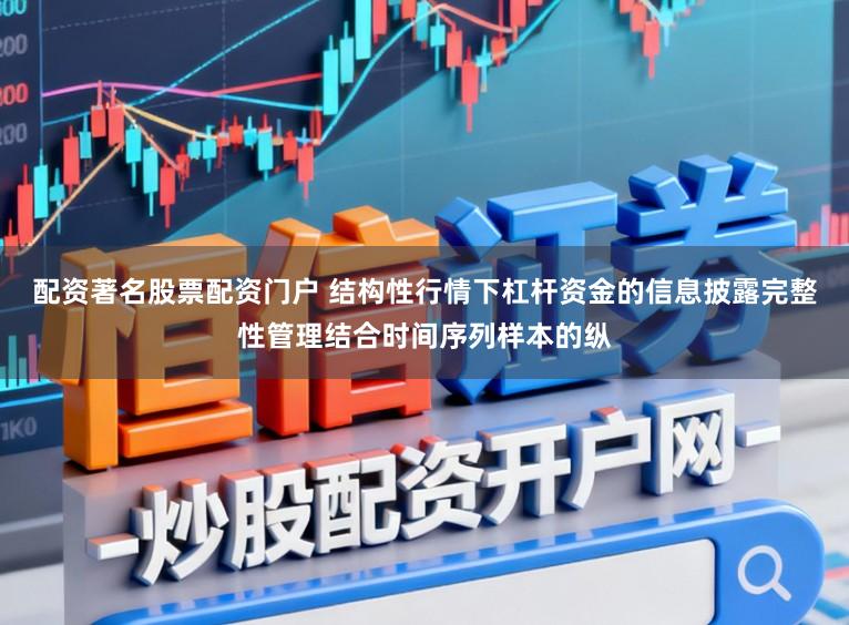 配资著名股票配资门户 结构性行情下杠杆资金的信息披露完整性管理结合时间序列样本的纵