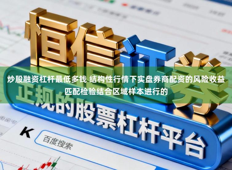 炒股融资杠杆最低多钱 结构性行情下实盘券商配资的风险收益匹配检验结合区域样本进行的