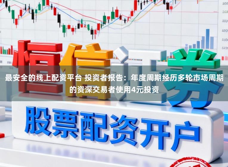 最安全的线上配资平台 投资者报告:年度周期经历多轮市场周期的资深交易者使用4元投资