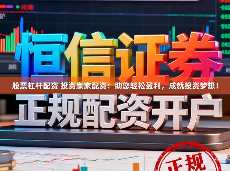股票杠杆配资 投资赢家配资：助您轻松盈利，成就投资梦想！