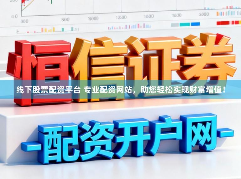 线下股票配资平台 专业配资网站,助您轻松实现财富增值!