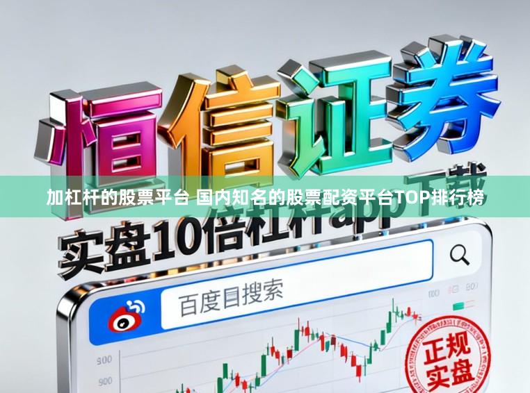加杠杆的股票平台 国内知名的股票配资平台TOP排行榜