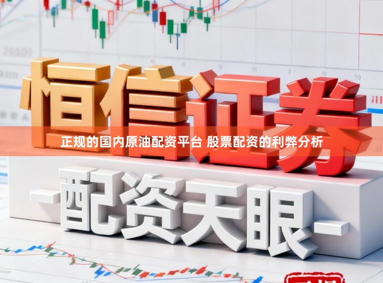 正规的国内原油配资平台 股票配资的利弊分析