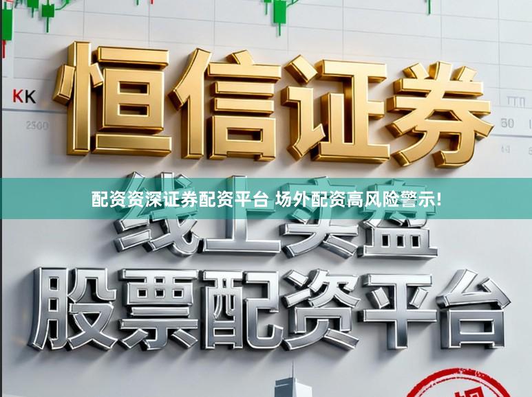 配资资深证券配资平台 场外配资高风险警示!