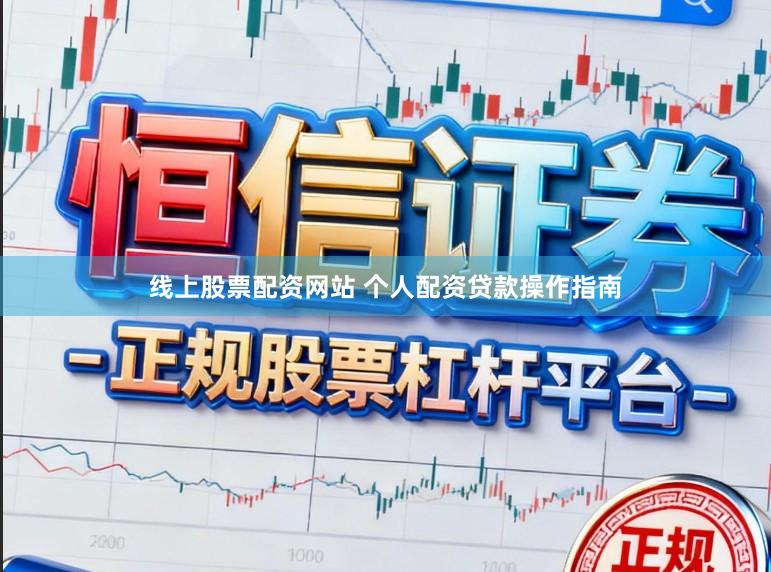 线上股票配资网站 个人配资贷款操作指南