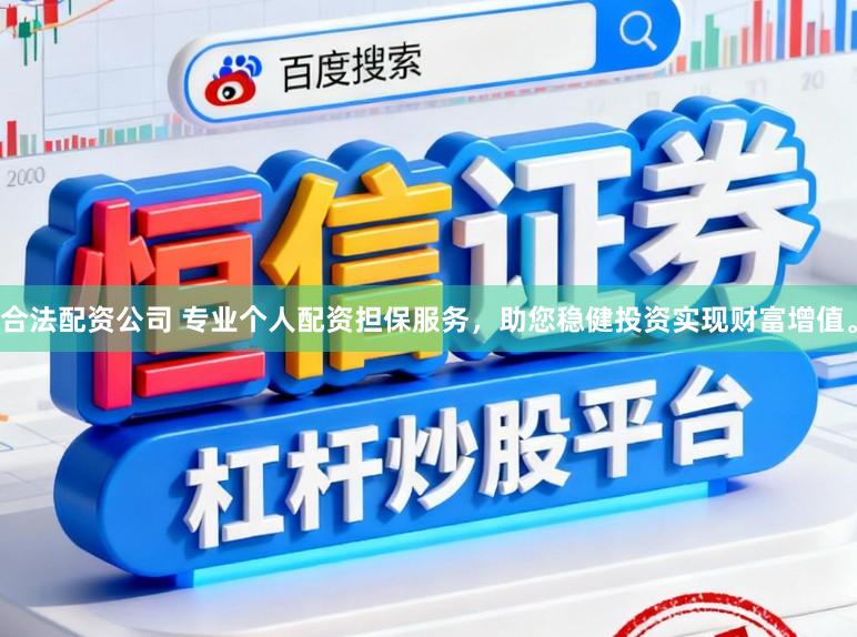 合法配资公司 专业个人配资担保服务，助您稳健投资实现财富增值。