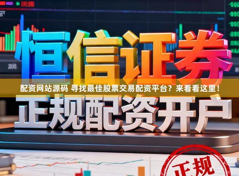 配资网站源码 寻找最佳股票交易配资平台？来看看这里！