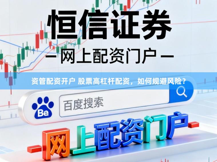 资管配资开户 股票高杠杆配资,如何规避风险?