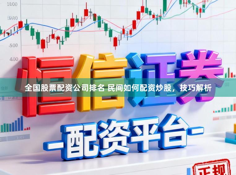 全国股票配资公司排名 民间如何配资炒股，技巧解析