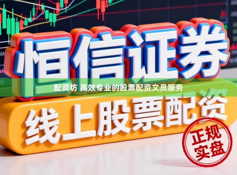 配资坊 高效专业的股票配资文员服务