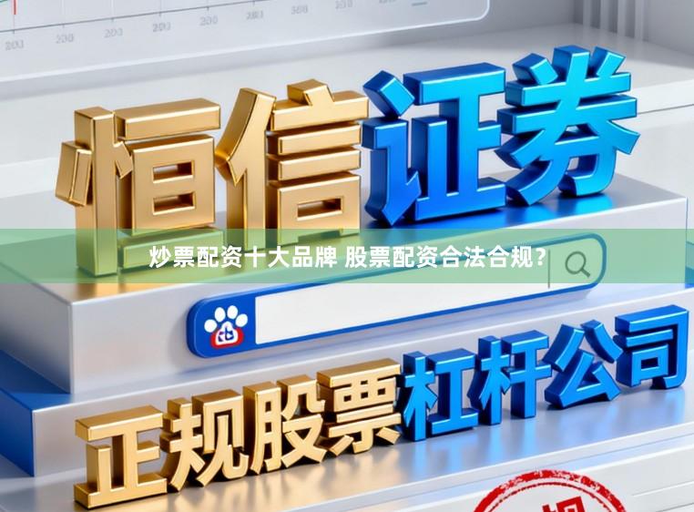 炒票配资十大品牌 股票配资合法合规？