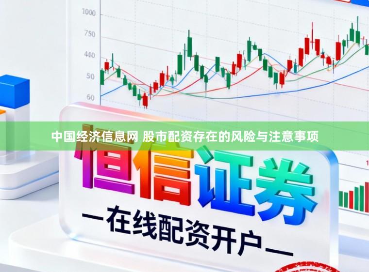 中国经济信息网 股市配资存在的风险与注意事项