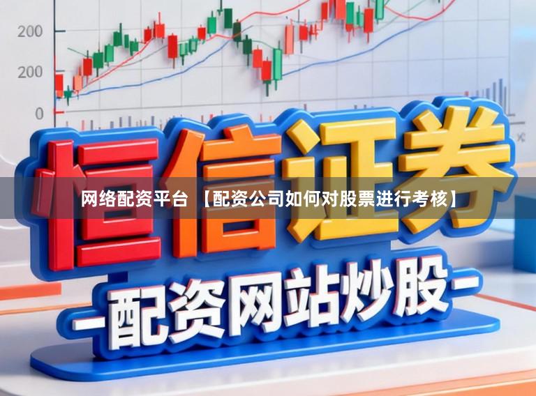 网络配资平台 【配资公司如何对股票进行考核】
