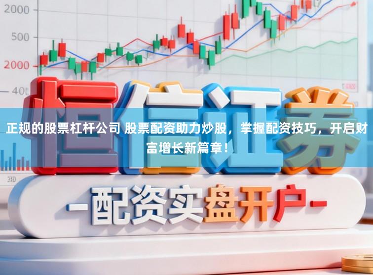 正规的股票杠杆公司 股票配资助力炒股，掌握配资技巧，开启财富增长新篇章！
