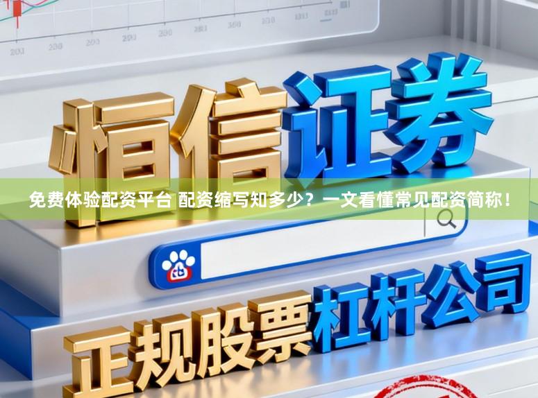 免费体验配资平台 配资缩写知多少？一文看懂常见配资简称！