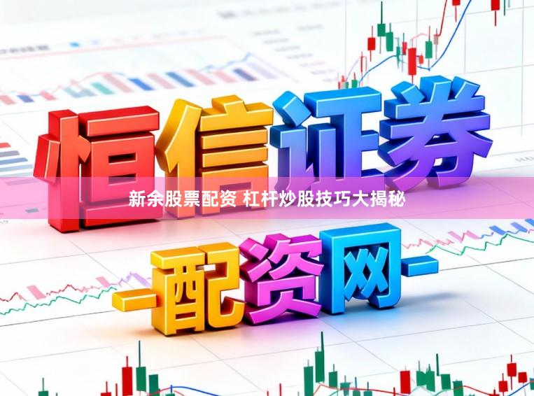 新余股票配资 杠杆炒股技巧大揭秘