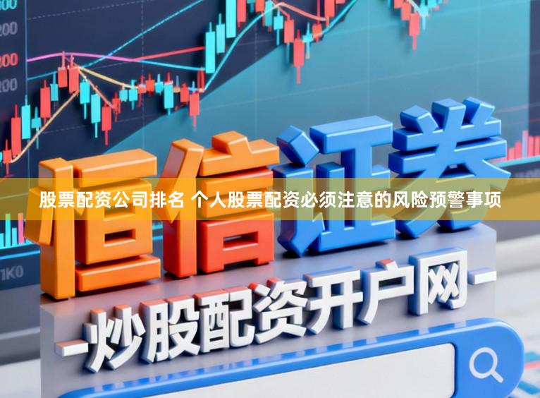 股票配资公司排名 个人股票配资必须注意的风险预警事项