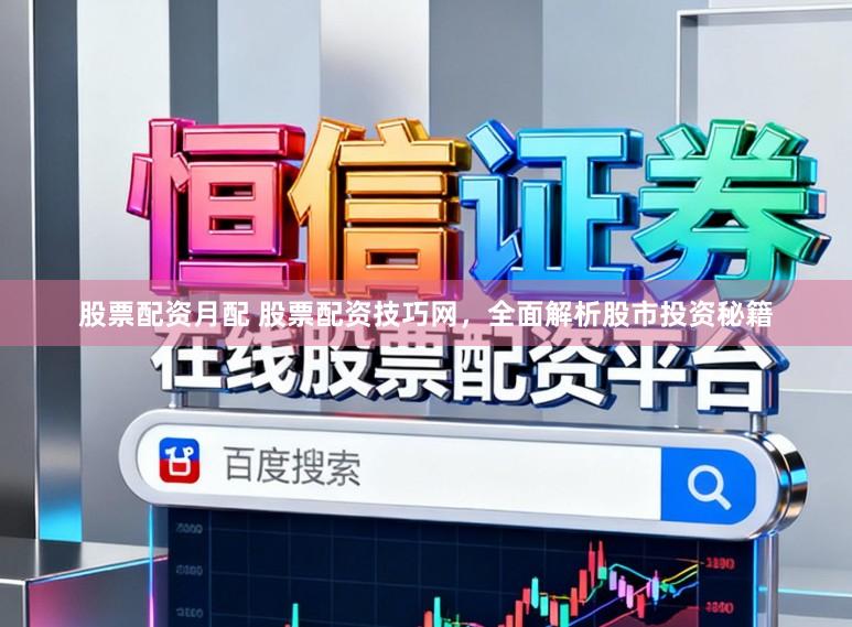 股票配资月配 股票配资技巧网，全面解析股市投资秘籍