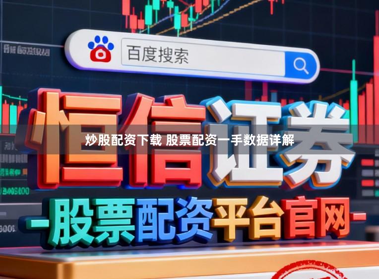 炒股配资下载 股票配资一手数据详解
