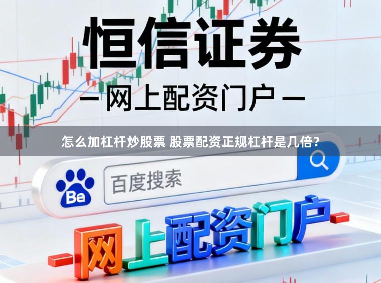 怎么加杠杆炒股票 股票配资正规杠杆是几倍？