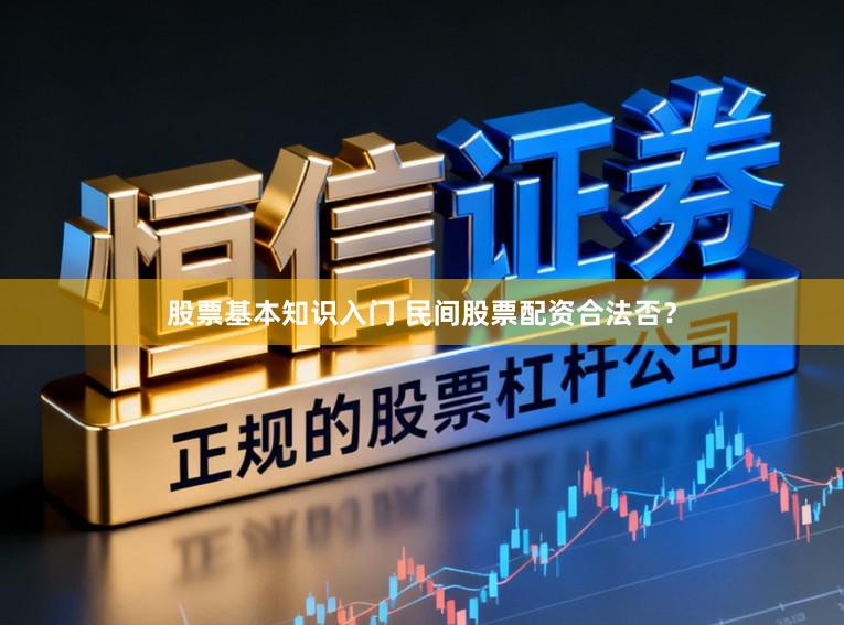 股票基本知识入门 民间股票配资合法否？