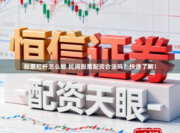 股票杠杆怎么做 民间股票配资合法吗？快速了解！