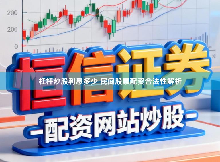 杠杆炒股利息多少 民间股票配资合法性解析