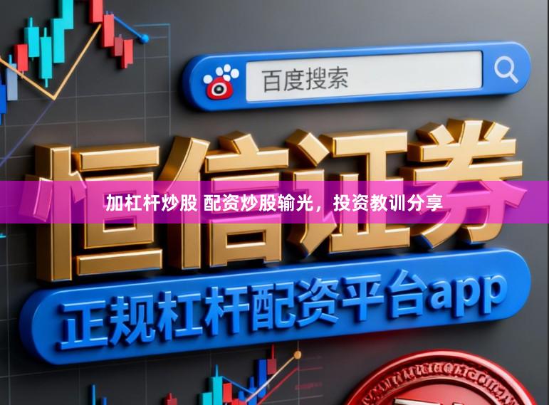 加杠杆炒股 配资炒股输光，投资教训分享