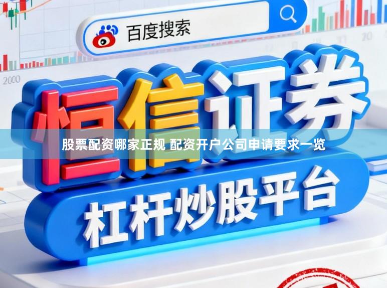 股票配资哪家正规 配资开户公司申请要求一览