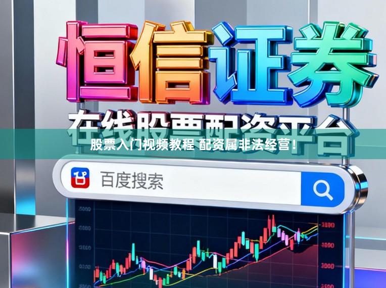 股票入门视频教程 配资属非法经营！