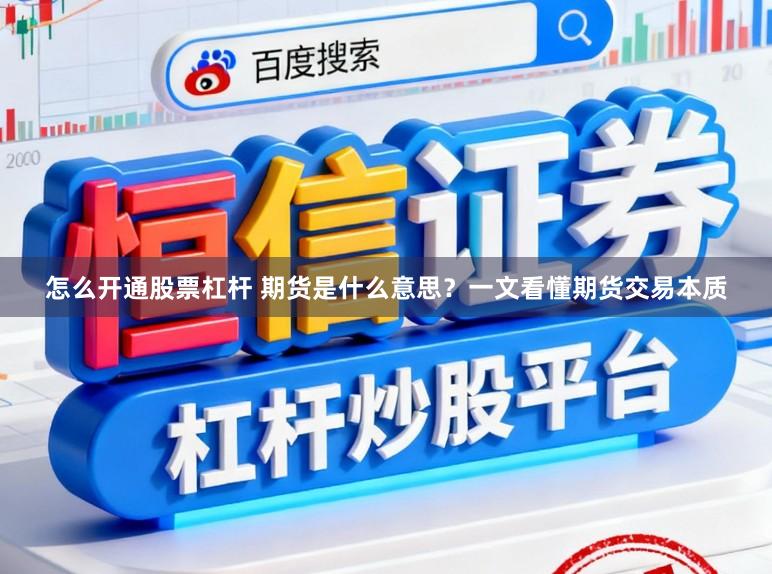 怎么开通股票杠杆 期货是什么意思？一文看懂期货交易本质