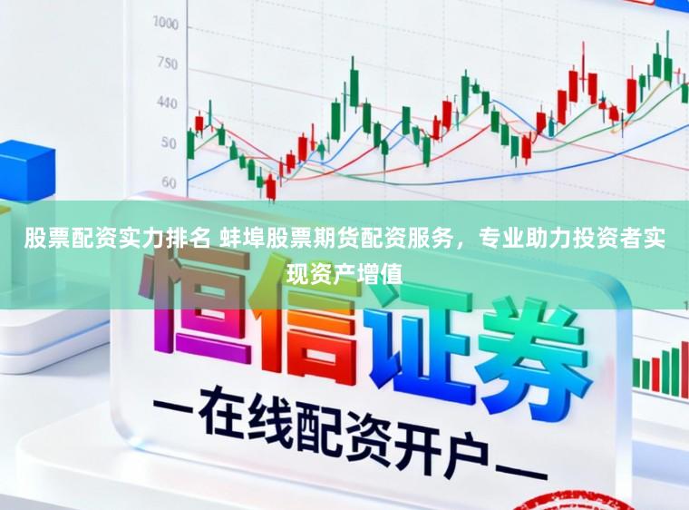 股票配资实力排名 蚌埠股票期货配资服务，专业助力投资者实现资产增值