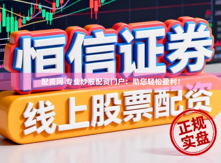 配资网 专业炒股配资门户：助您轻松盈利！
